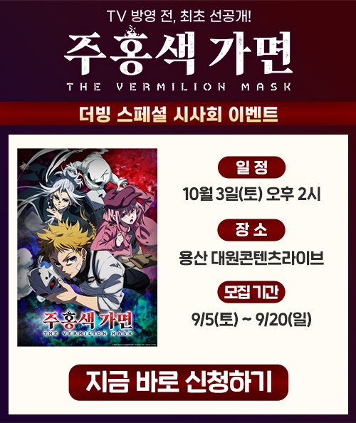 주홍색 가면 이벤트