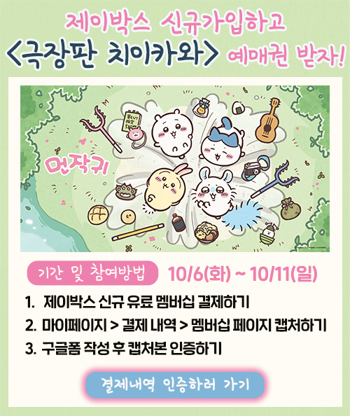 제이박스 신규가입하고 <극장판 치이카와>예매권 받자!